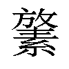 𪯛汉字