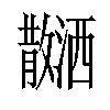 𪯝汉字