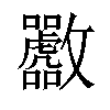 𪯟汉字