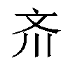 𪯠汉字