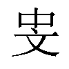 𪯡汉字