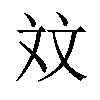 𪯢汉字