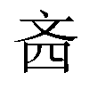 𪯣汉字