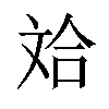 𪯤汉字