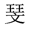 𪯥汉字