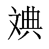 𪯦汉字