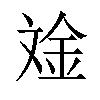 𪯧汉字