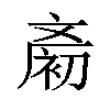 𪯨汉字