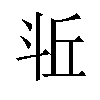 𪯫汉字