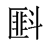 𪯭汉字