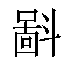 𪯮汉字