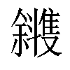 𪯰汉字