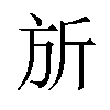 𪯲汉字