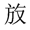 𪯳汉字