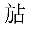 𪯴汉字