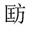 𪯵汉字