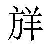 𪯷汉字