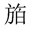 𪯸汉字