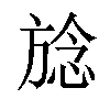 𪯺汉字