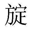 𪯻汉字