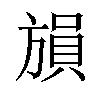 𪯾汉字