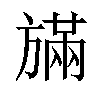 𪯿汉字