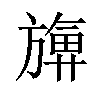 𪰀汉字