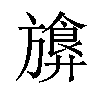 𪰁汉字