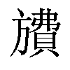 𪰂汉字