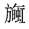 𪰄汉字