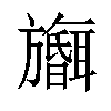 𪰅汉字