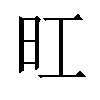 𪰆汉字