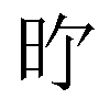 𪰇汉字