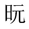 𪰈汉字