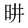 𪰉汉字