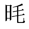 𪰌汉字