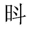 𪰍汉字