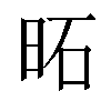 𪰒汉字