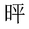 𪰓汉字