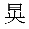 𪰔汉字