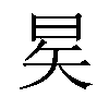 𪰖汉字