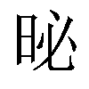 𪰗汉字