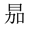 𪰘汉字