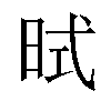 𪰜汉字