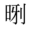 𪰝汉字