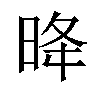 𪰠汉字