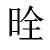 𪰡汉字