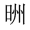 𪰢汉字