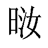 𪰤汉字