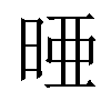 𪰥汉字